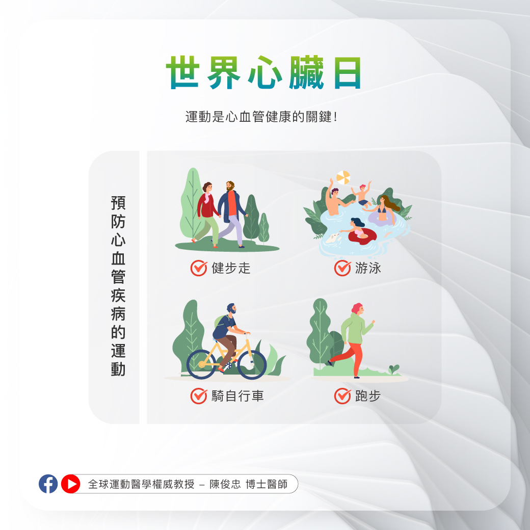 0926_世界心臟日_1 0926_世界心臟日_1