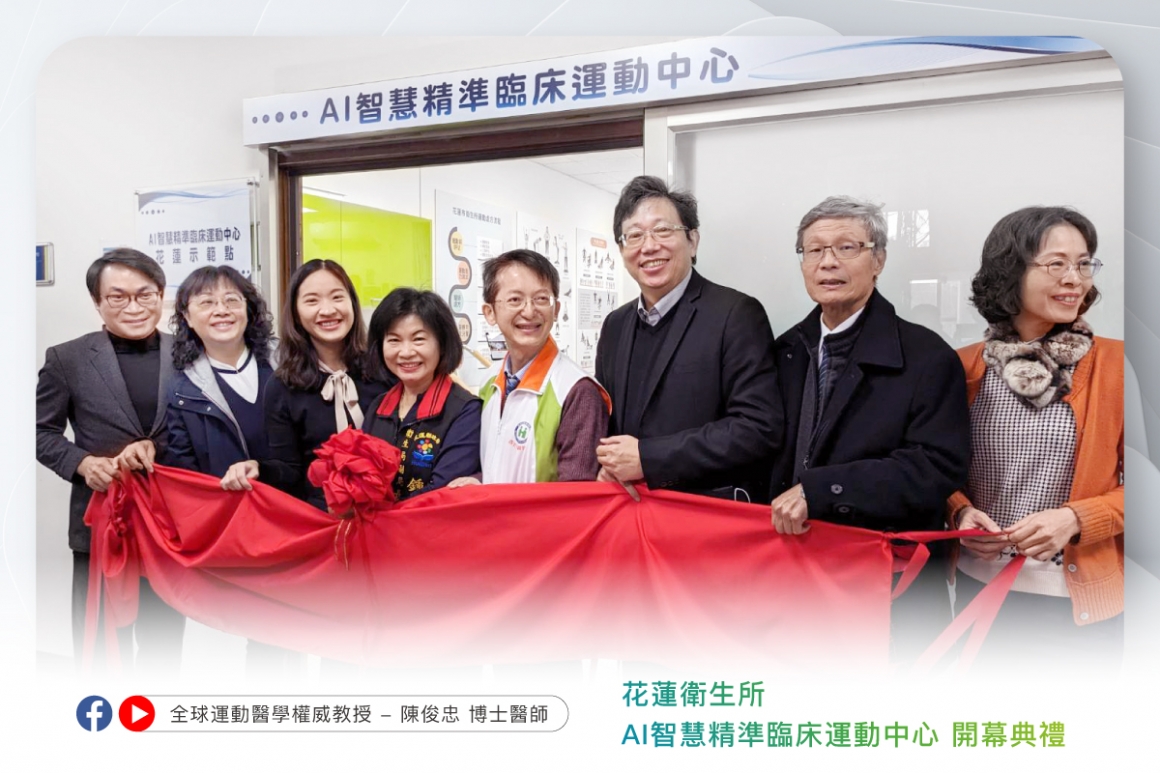 -AI智慧系統輔助的精準臨床運動中心開幕 -AI智慧系統輔助的精準臨床運動中心開幕