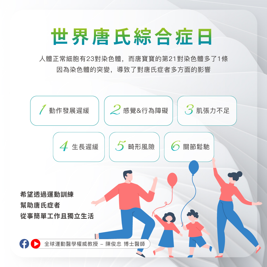 0308_世界唐氏綜合症日_1 0308_世界唐氏綜合症日_1