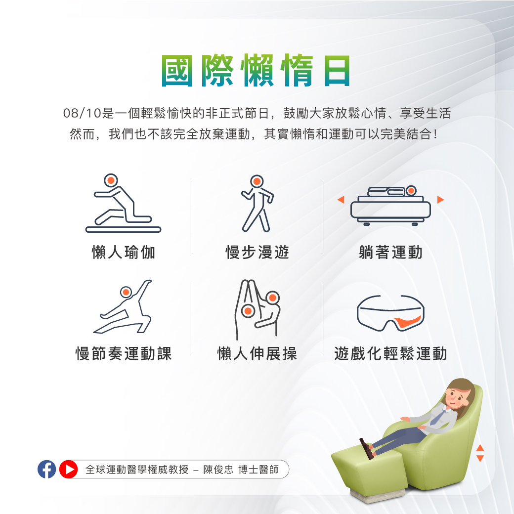 0808_國際懶惰日 0808_國際懶惰日