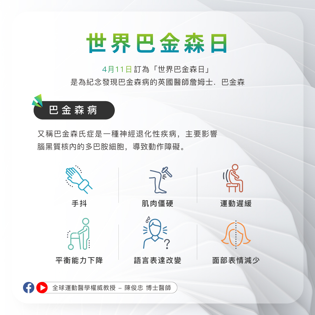 0401_世界巴金森日_1 0401_世界巴金森日_1