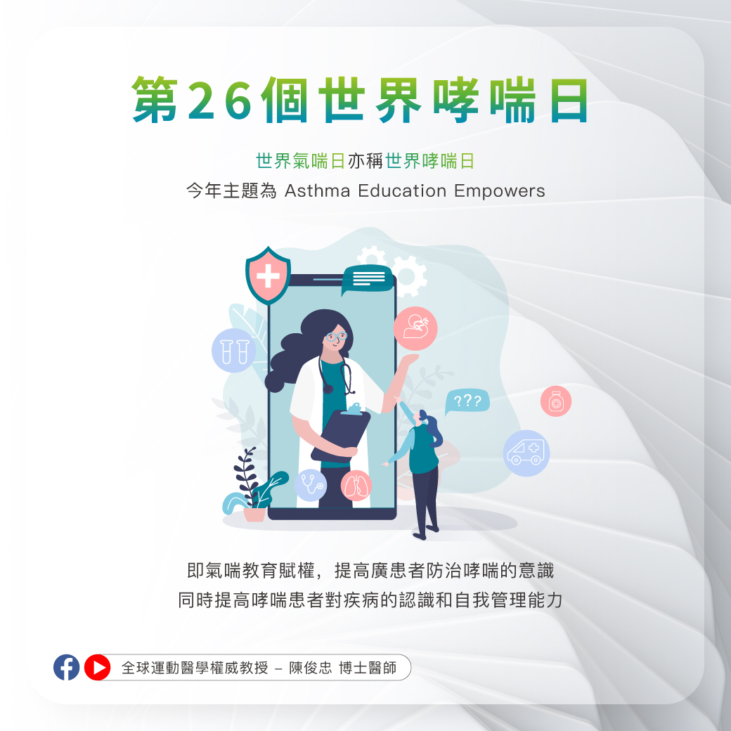 0507_世界氣喘日_1 0507_世界氣喘日_1
