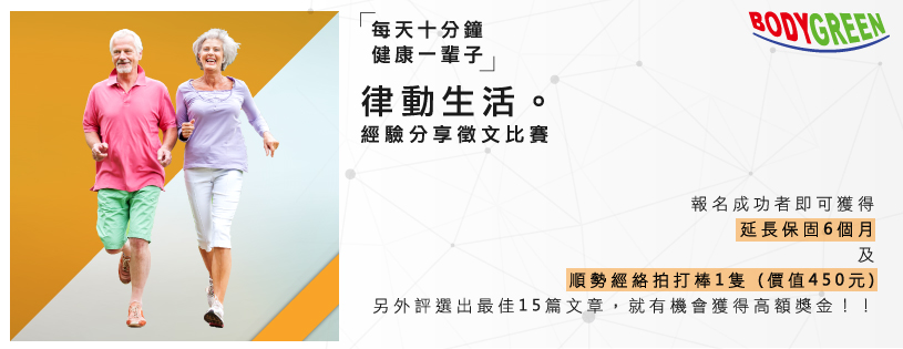 律動生活。經驗分享徵文比賽 律動生活。經驗分享徵文比賽