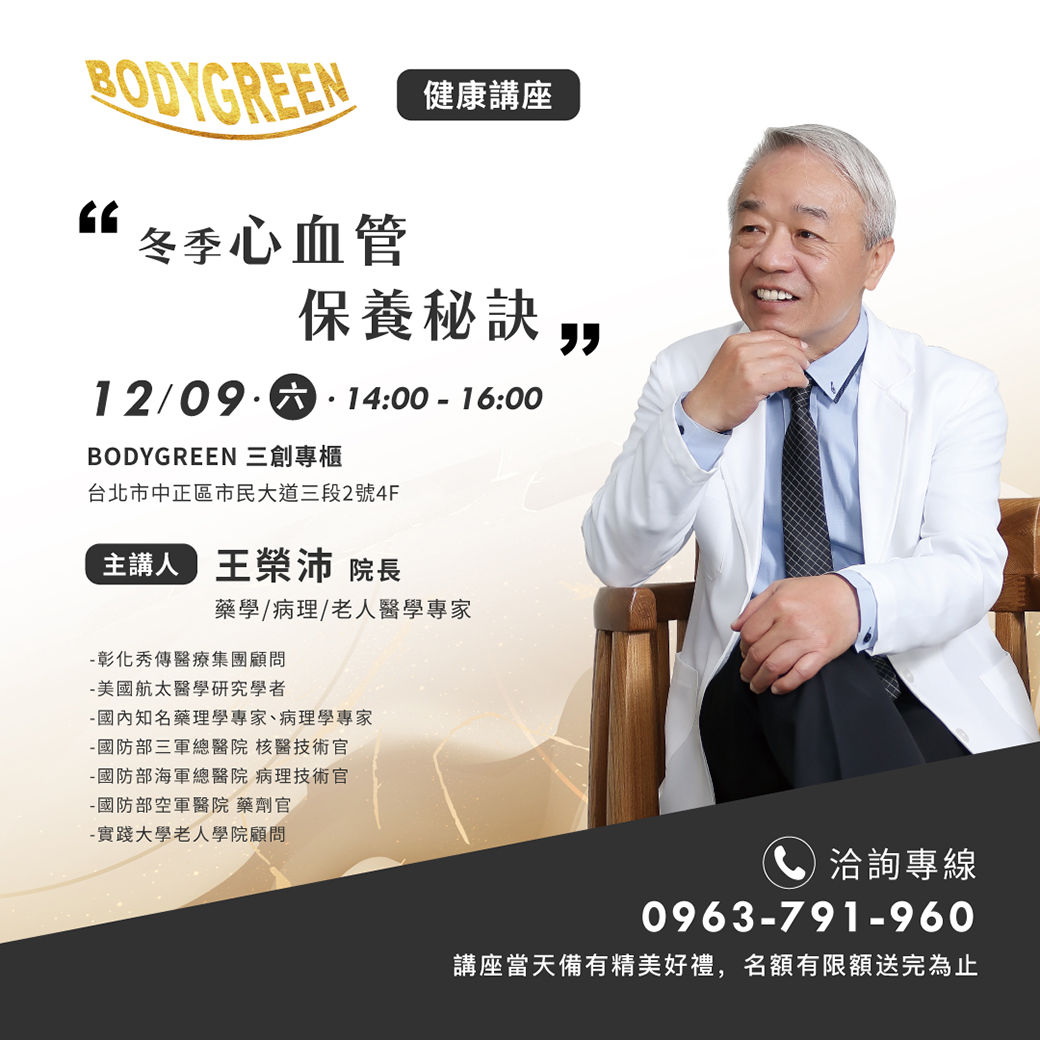 1209三創_王院長講座_冬季新血管保養祕訣_FB貼文_LINE 1209三創_王院長講座_冬季新血管保養祕訣_FB貼文_LINE